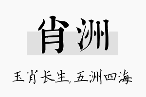 肖洲名字的寓意及含义