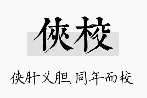 侠校名字的寓意及含义