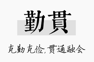 勤贯名字的寓意及含义