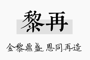 黎再名字的寓意及含义