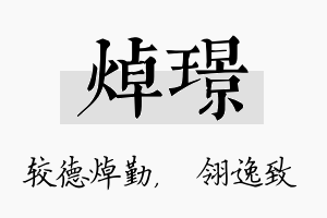 焯璟名字的寓意及含义