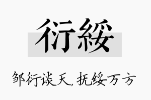 衍绥名字的寓意及含义