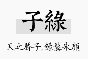 子绿名字的寓意及含义