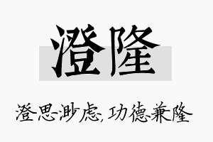 澄隆名字的寓意及含义