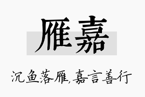 雁嘉名字的寓意及含义