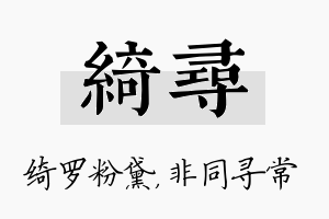 绮寻名字的寓意及含义