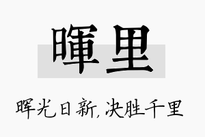 晖里名字的寓意及含义