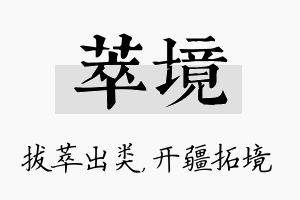 萃境名字的寓意及含义