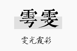 雩雯名字的寓意及含义