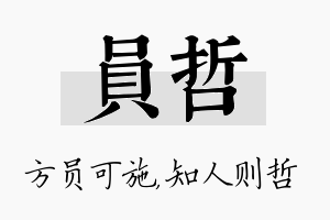 员哲名字的寓意及含义