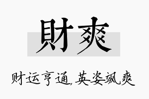 财爽名字的寓意及含义