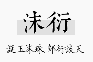 沫衍名字的寓意及含义