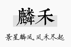 麟禾名字的寓意及含义