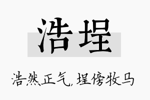 浩埕名字的寓意及含义