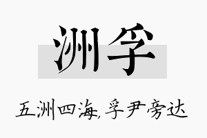 洲孚名字的寓意及含义