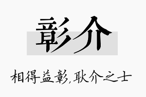 彰介名字的寓意及含义