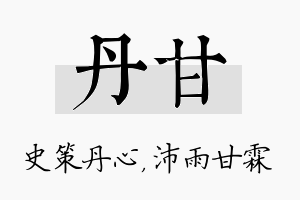 丹甘名字的寓意及含义