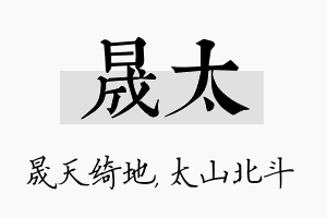 晟太名字的寓意及含义