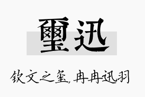 玺迅名字的寓意及含义