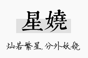 星娆名字的寓意及含义