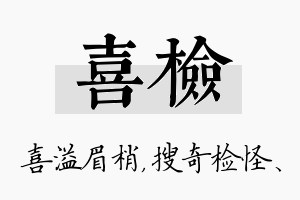 喜检名字的寓意及含义