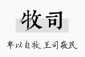 牧司名字的寓意及含义