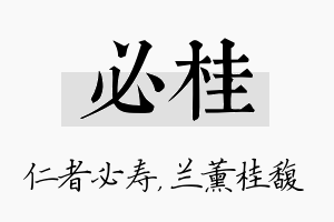 必桂名字的寓意及含义