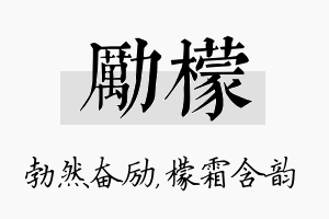 励檬名字的寓意及含义