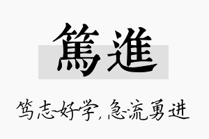 笃进名字的寓意及含义