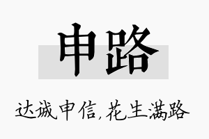 申路名字的寓意及含义