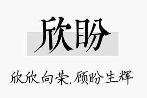 欣盼名字的寓意及含义