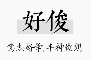 好俊名字的寓意及含义