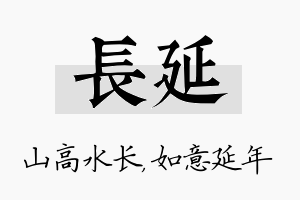 长延名字的寓意及含义