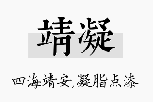 靖凝名字的寓意及含义