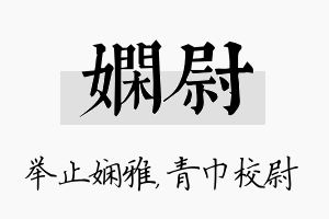 娴尉名字的寓意及含义