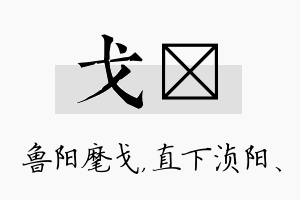 戈浈名字的寓意及含义