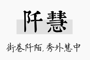 阡慧名字的寓意及含义