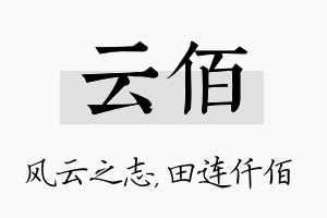 云佰名字的寓意及含义