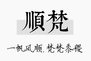 顺梵名字的寓意及含义