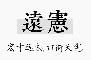 远宪名字的寓意及含义