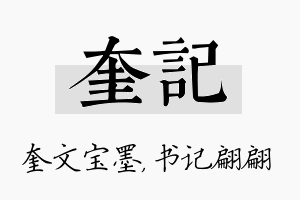 奎记名字的寓意及含义