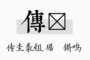 传瑀名字的寓意及含义