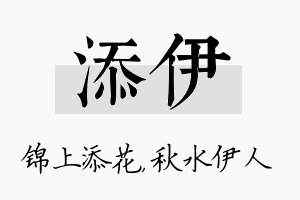 添伊名字的寓意及含义