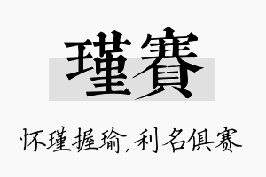 瑾赛名字的寓意及含义