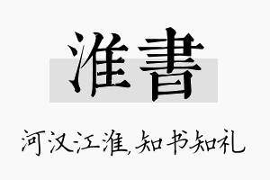 淮书名字的寓意及含义