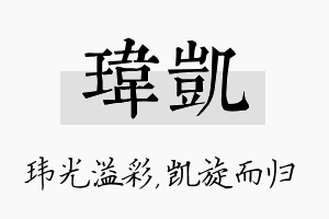 玮凯名字的寓意及含义