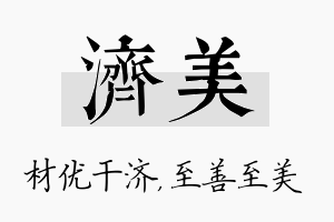 济美名字的寓意及含义