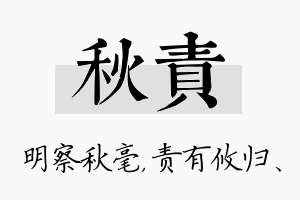 秋责名字的寓意及含义