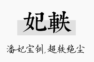 妃轶名字的寓意及含义