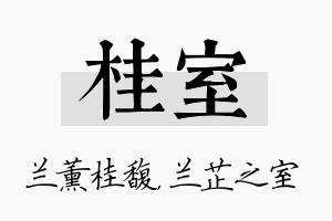 桂室名字的寓意及含义